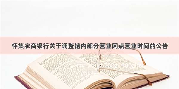 怀集农商银行关于调整辖内部分营业网点营业时间的公告