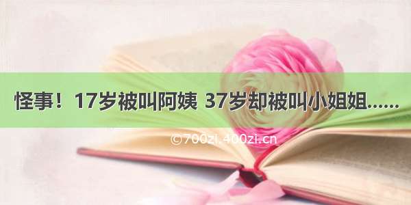 怪事！17岁被叫阿姨 37岁却被叫小姐姐......