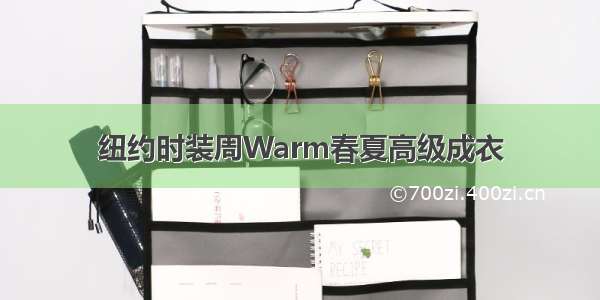 纽约时装周Warm春夏高级成衣