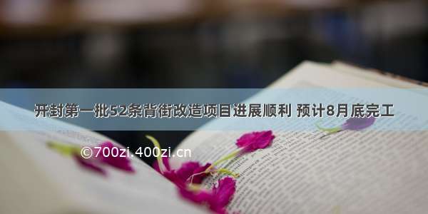 开封第一批52条背街改造项目进展顺利 预计8月底完工