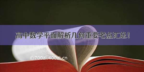 高中数学平面解析几何重要考点汇总！