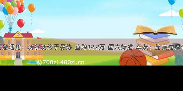 紧急通知：沃尔沃终于妥协 直降12.2万 国六标准 车友：比奥迪厚道