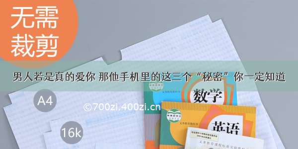 男人若是真的爱你 那他手机里的这三个“秘密”你一定知道