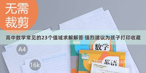 高中数学常见的23个值域求解解答 强烈建议为孩子打印收藏