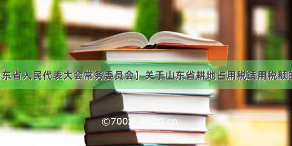 【山东省人民代表大会常务委员会】关于山东省耕地占用税适用税额的决定