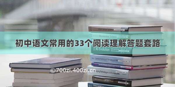 初中语文常用的33个阅读理解答题套路