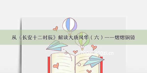 从《长安十二时辰》解读大唐风华（六）——熠熠铜镜