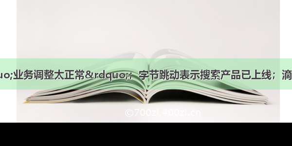 思科回应裁员“业务调整太正常”；字节跳动表示搜索产品已上线；滴滴与英国石油成立合