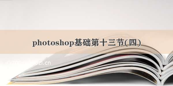 photoshop基础第十三节(四)