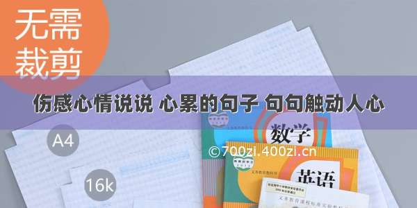 伤感心情说说 心累的句子 句句触动人心