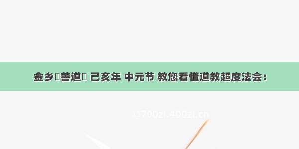 金乡靈善道觀 己亥年 中元节 教您看懂道教超度法会：