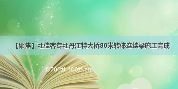 【聚焦】牡佳客专牡丹江特大桥80米转体连续梁施工完成