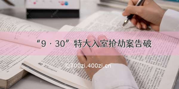 “9·30”特大入室抢劫案告破