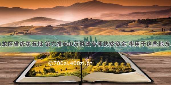 马龙区省级第五批 第六批600万财政专项扶贫资金 将用于这些地方…