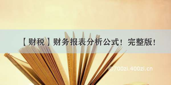 【财税】财务报表分析公式！完整版！