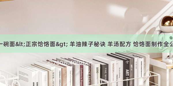 火爆抖音的一碗面&lt;正宗饸饹面&gt; 羊油辣子秘诀 羊汤配方 饸饹面制作全公开 价值数千