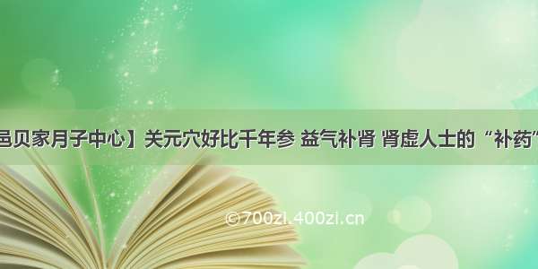 【夏邑贝家月子中心】关元穴好比千年参 益气补肾 肾虚人士的“补药”秘方！