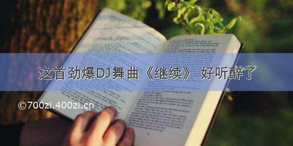 这首劲爆DJ舞曲《继续》 好听醉了