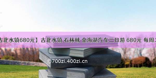 【邂逅古北水镇680元】古北水镇 石林峡 金海湖汽车三日游 680元 每周二/四发班