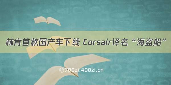 林肯首款国产车下线 Corsair译名“海盗船”