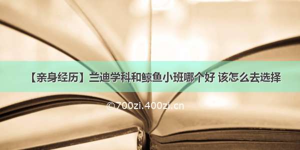 【亲身经历】兰迪学科和鲸鱼小班哪个好 该怎么去选择