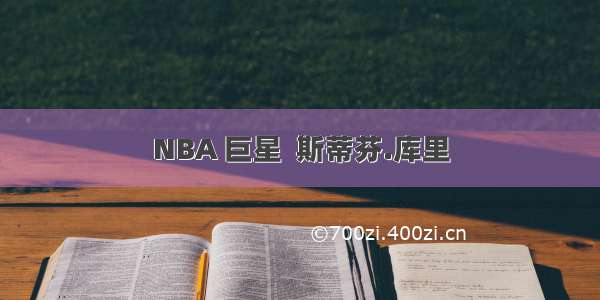 NBA 巨星  斯蒂芬.库里