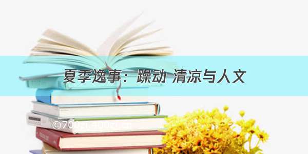 夏季逸事：躁动 清凉与人文