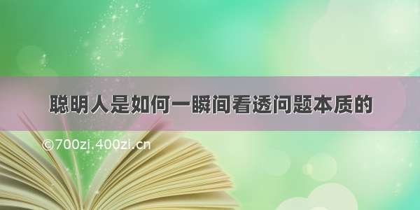 聪明人是如何一瞬间看透问题本质的