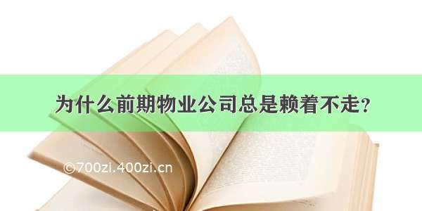 为什么前期物业公司总是赖着不走？