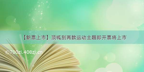 【新票上市】顶呱刮两款运动主题即开票将上市