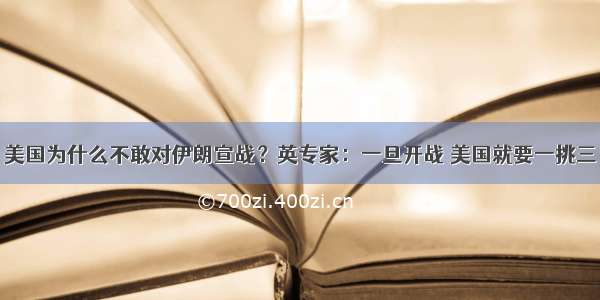 美国为什么不敢对伊朗宣战？英专家：一旦开战 美国就要一挑三