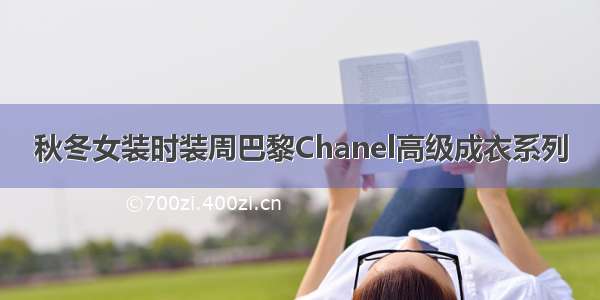 秋冬女装时装周巴黎Chanel高级成衣系列