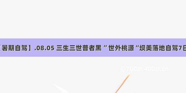 【暑期自驾】.08.05 三生三世普者黑 ”世外桃源“坝美落地自驾7日游