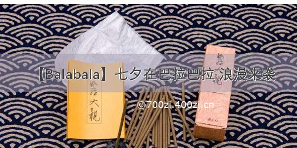 【Balabala】七夕在巴拉巴拉 浪漫来袭