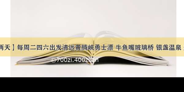 【黄腾峡两天】每周二四六出发清远黄腾峡勇士漂 牛鱼嘴玻璃桥 银盏温泉 船游小北江