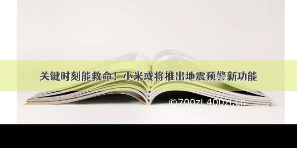 关键时刻能救命！小米或将推出地震预警新功能