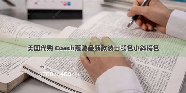 美国代购 Coach蔻驰最新款波士顿包小斜挎包