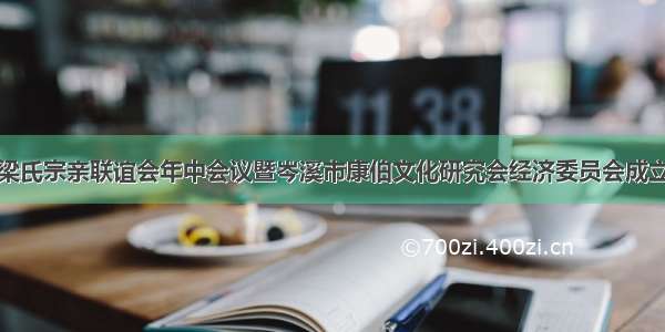 岑溪梁氏宗亲联谊会年中会议暨岑溪市康伯文化研究会经济委员会成立大会