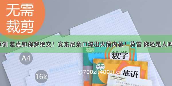 原创 差点和保罗绝交！安东尼亲口爆出火箭内幕！莫雷 你还是人吗？