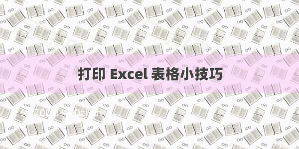 打印 Excel 表格小技巧