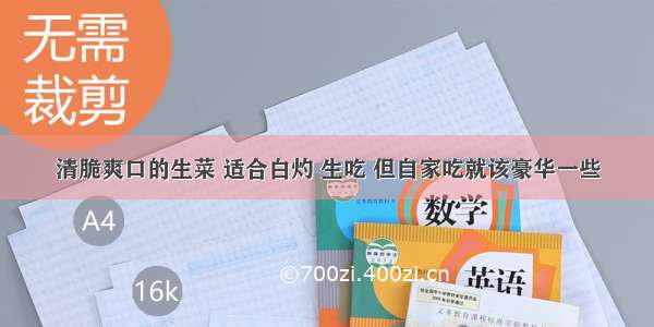 清脆爽口的生菜 适合白灼 生吃 但自家吃就该豪华一些