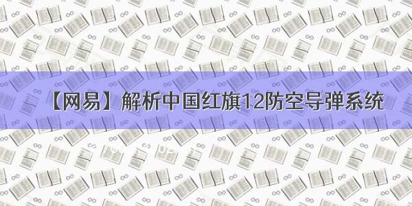 【网易】解析中国红旗12防空导弹系统