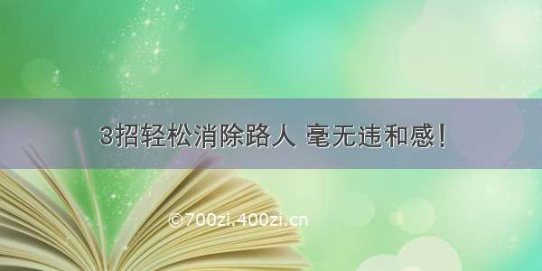 3招轻松消除路人 毫无违和感！