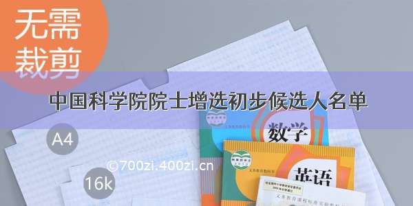 中国科学院院士增选初步候选人名单