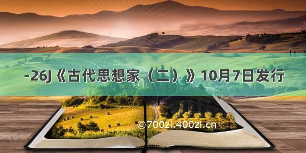 -26J《古代思想家（二）》10月7日发行