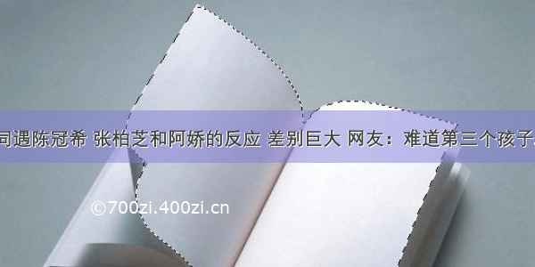 同遇陈冠希 张柏芝和阿娇的反应 差别巨大 网友：难道第三个孩子...