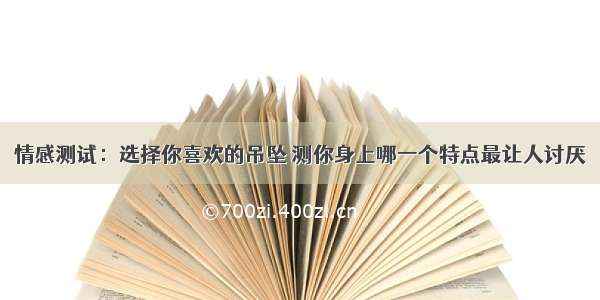 情感测试：选择你喜欢的吊坠 测你身上哪一个特点最让人讨厌