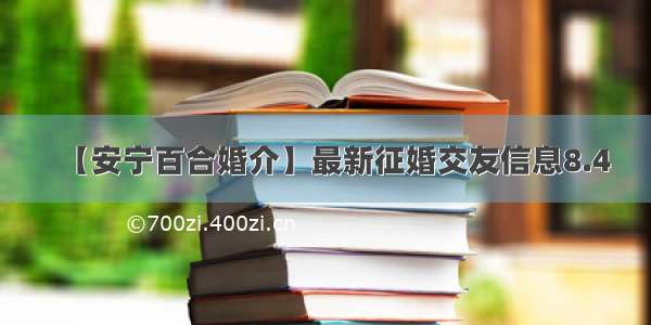 【安宁百合婚介】最新征婚交友信息8.4