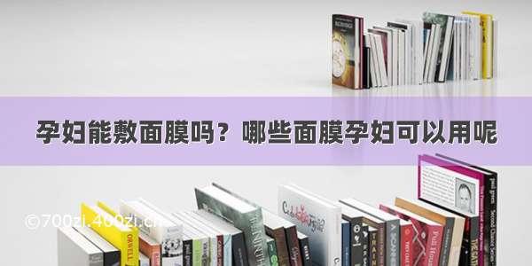 孕妇能敷面膜吗？哪些面膜孕妇可以用呢