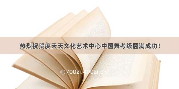 热烈祝贺度天天文化艺术中心中国舞考级圆满成功！